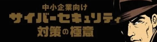 中小企業向けサイバーセキュリティ対策の極意