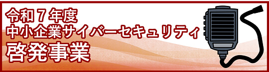 令和7年度中小企業サイバーセキュリティ啓発事業