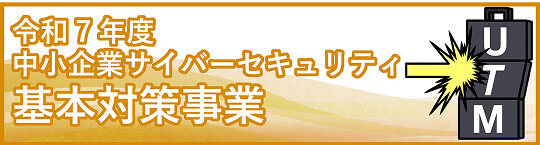 令和7年度中小企業サイバーセキュリティ基本対策事業