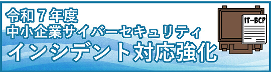 令和7年度中小企業サイバーセキュリティインシデント対応強化