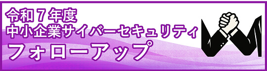 令和7年度中小企業サイバーセキュリティフォローアップ